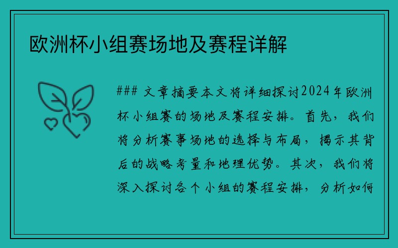欧洲杯小组赛场地及赛程详解