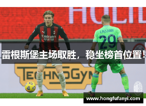 雷根斯堡主场取胜，稳坐榜首位置！