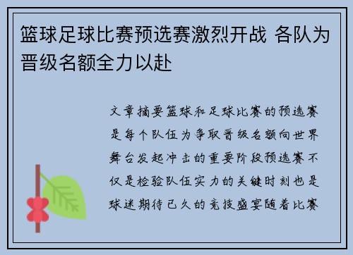 篮球足球比赛预选赛激烈开战 各队为晋级名额全力以赴