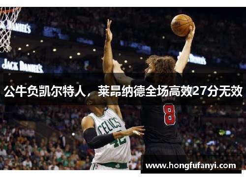 公牛负凯尔特人，莱昂纳德全场高效27分无效