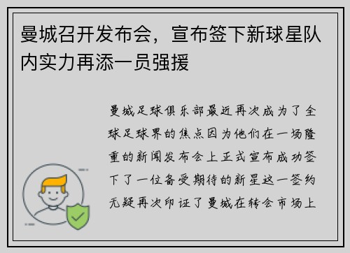 曼城召开发布会，宣布签下新球星队内实力再添一员强援