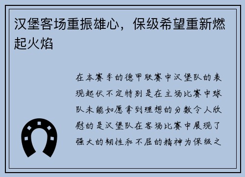 汉堡客场重振雄心，保级希望重新燃起火焰