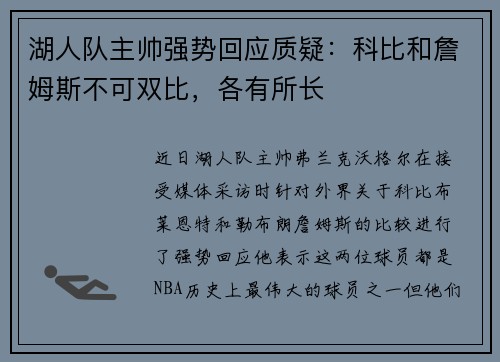 湖人队主帅强势回应质疑：科比和詹姆斯不可双比，各有所长