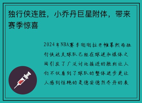 独行侠连胜，小乔丹巨星附体，带来赛季惊喜