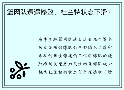 篮网队遭遇惨败，杜兰特状态下滑？