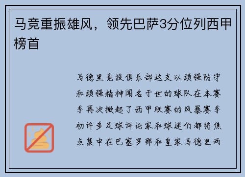 马竞重振雄风，领先巴萨3分位列西甲榜首