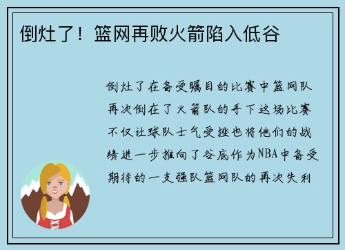 倒灶了！篮网再败火箭陷入低谷