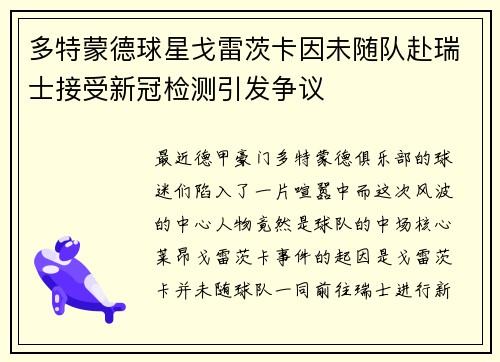 多特蒙德球星戈雷茨卡因未随队赴瑞士接受新冠检测引发争议