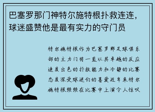 巴塞罗那门神特尔施特根扑救连连，球迷盛赞他是最有实力的守门员