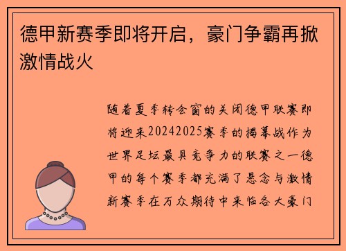 德甲新赛季即将开启，豪门争霸再掀激情战火