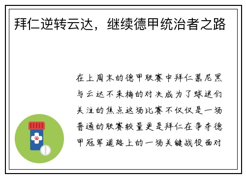 拜仁逆转云达，继续德甲统治者之路