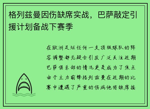 格列兹曼因伤缺席实战，巴萨敲定引援计划备战下赛季