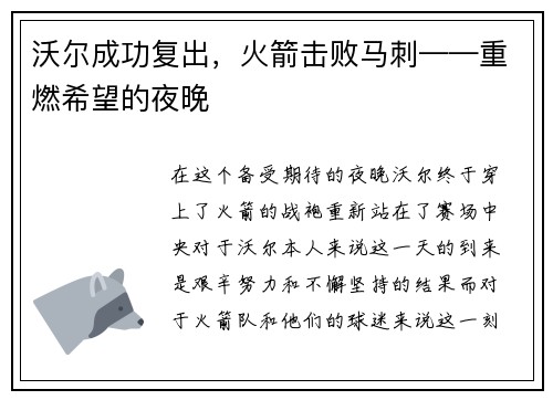 沃尔成功复出，火箭击败马刺——重燃希望的夜晚