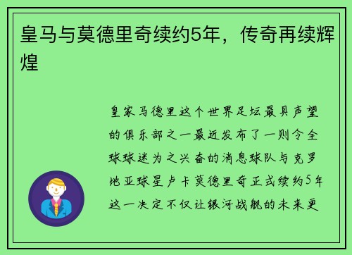 皇马与莫德里奇续约5年，传奇再续辉煌