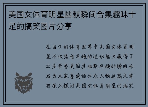 美国女体育明星幽默瞬间合集趣味十足的搞笑图片分享