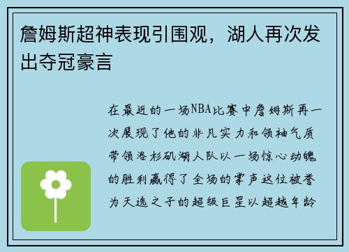 詹姆斯超神表现引围观，湖人再次发出夺冠豪言