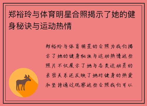 郑裕玲与体育明星合照揭示了她的健身秘诀与运动热情