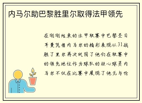 内马尔助巴黎胜里尔取得法甲领先