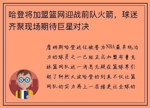 哈登将加盟篮网迎战前队火箭，球迷齐聚现场期待巨星对决