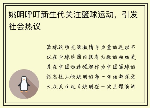姚明呼吁新生代关注篮球运动，引发社会热议