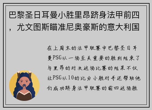 巴黎圣日耳曼小胜里昂跻身法甲前四，尤文图斯瞄准尼奥豪斯的意大利国脚