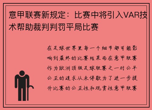意甲联赛新规定：比赛中将引入VAR技术帮助裁判判罚平局比赛