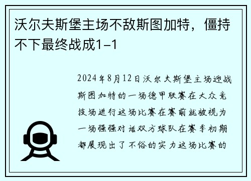 沃尔夫斯堡主场不敌斯图加特，僵持不下最终战成1-1