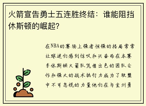 火箭宣告勇士五连胜终结：谁能阻挡休斯顿的崛起？
