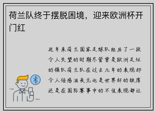 荷兰队终于摆脱困境，迎来欧洲杯开门红