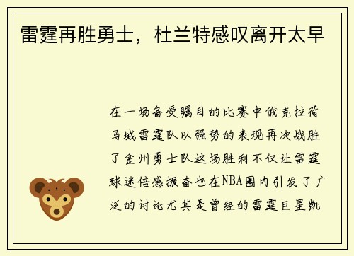 雷霆再胜勇士，杜兰特感叹离开太早