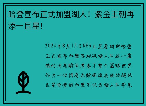 哈登宣布正式加盟湖人！紫金王朝再添一巨星！