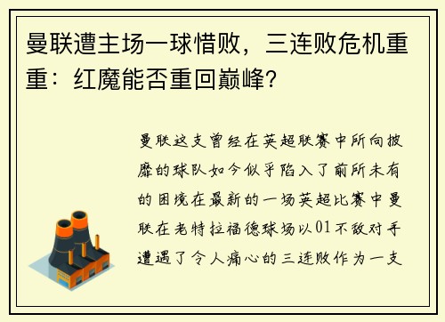 曼联遭主场一球惜败，三连败危机重重：红魔能否重回巅峰？