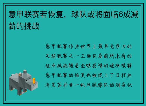 意甲联赛若恢复，球队或将面临6成减薪的挑战