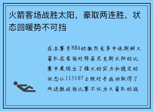 火箭客场战胜太阳，豪取两连胜，状态回暖势不可挡