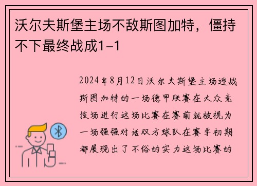 沃尔夫斯堡主场不敌斯图加特，僵持不下最终战成1-1