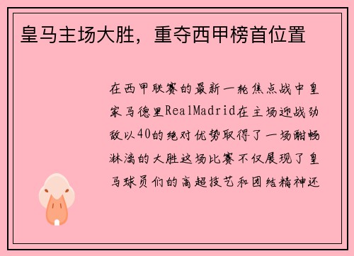 皇马主场大胜，重夺西甲榜首位置