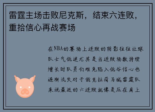 雷霆主场击败尼克斯，结束六连败，重拾信心再战赛场