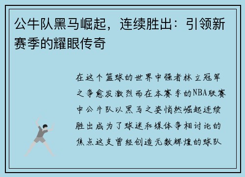 公牛队黑马崛起，连续胜出：引领新赛季的耀眼传奇