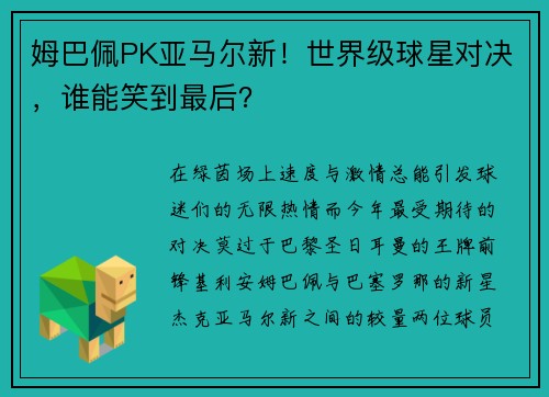 姆巴佩PK亚马尔新！世界级球星对决，谁能笑到最后？
