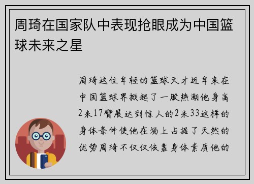 周琦在国家队中表现抢眼成为中国篮球未来之星