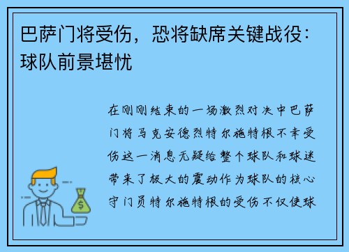 巴萨门将受伤，恐将缺席关键战役：球队前景堪忧