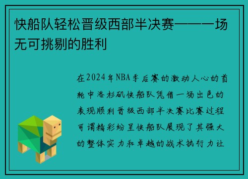 快船队轻松晋级西部半决赛——一场无可挑剔的胜利