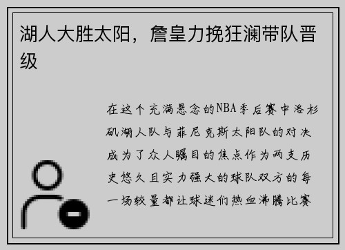 湖人大胜太阳，詹皇力挽狂澜带队晋级