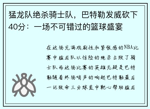 猛龙队绝杀骑士队，巴特勒发威砍下40分：一场不可错过的篮球盛宴