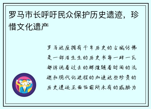 罗马市长呼吁民众保护历史遗迹，珍惜文化遗产