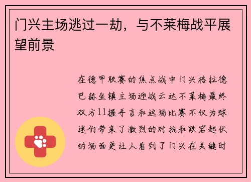 门兴主场逃过一劫，与不莱梅战平展望前景