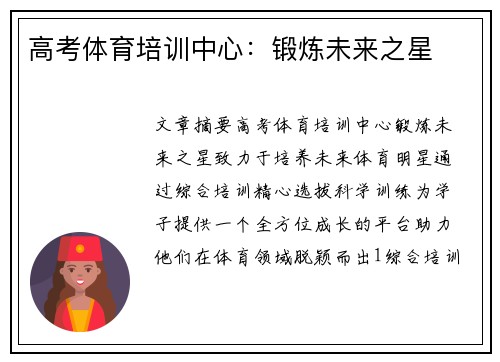高考体育培训中心：锻炼未来之星