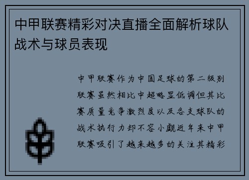 中甲联赛精彩对决直播全面解析球队战术与球员表现