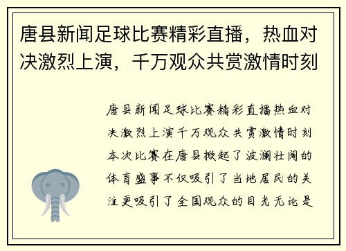 唐县新闻足球比赛精彩直播，热血对决激烈上演，千万观众共赏激情时刻
