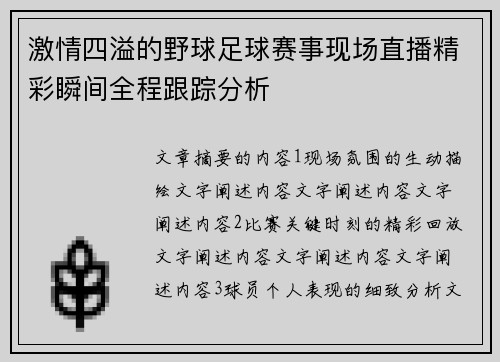激情四溢的野球足球赛事现场直播精彩瞬间全程跟踪分析